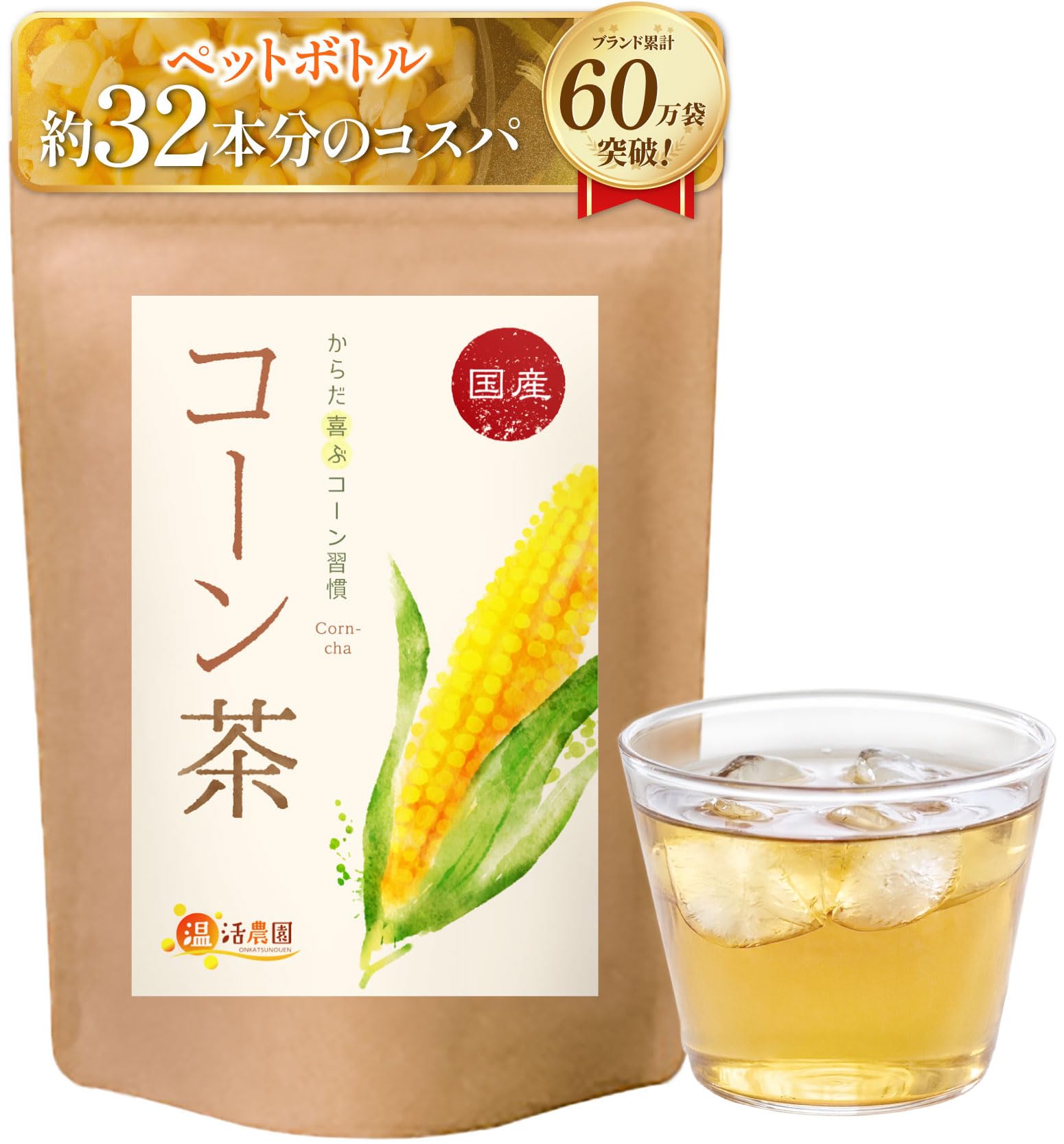 温活農園 コーン茶 国産 ティーバッグ 4g×40包 ノンカフェイン 無添加 残留農薬検査済み 北海道産
