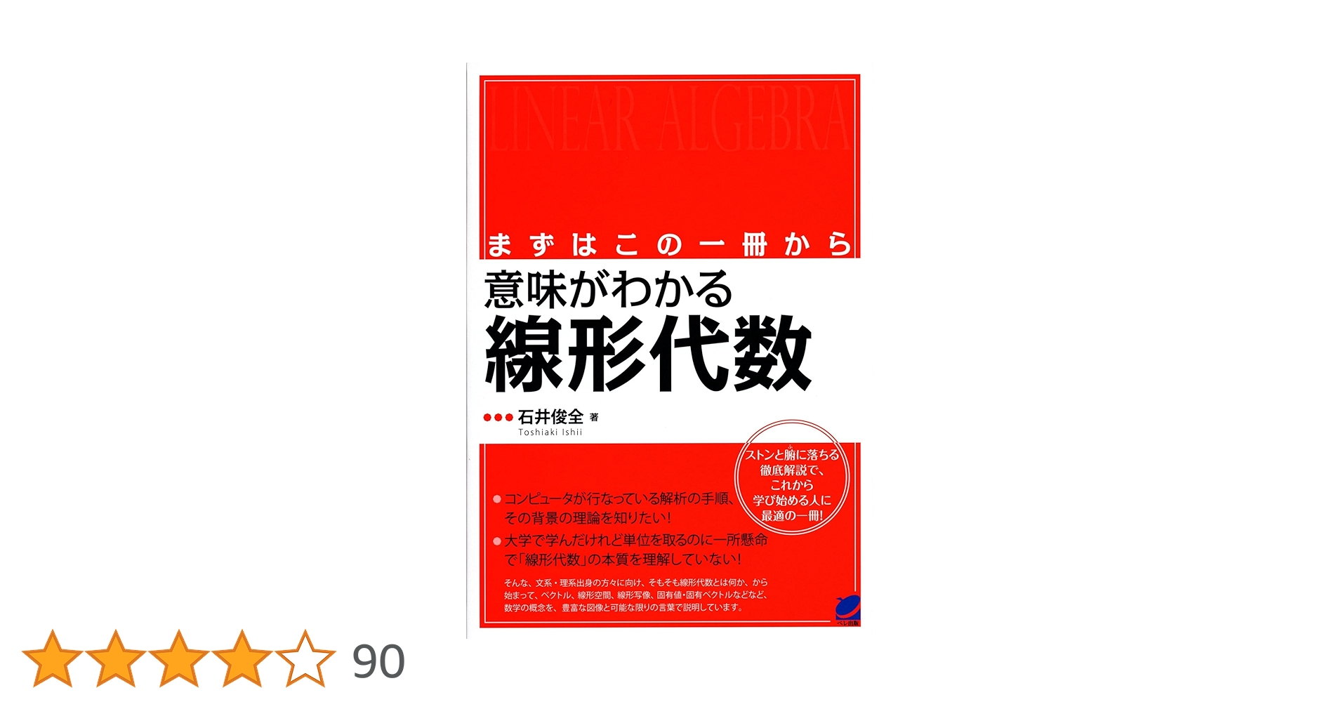まずはこの一冊から 意味がわかる線形代数 (BERET SCIENCE) | 俊