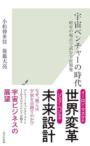 宇宙ベンチャーの時代～経営の視点で読む宇宙開発～ (光文社新書)