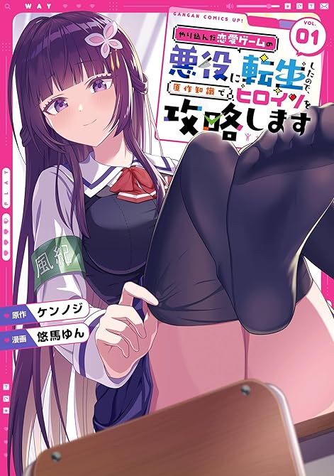 『やり込んだ恋愛ゲームの悪役に転生したので、原作知識でヒロインを攻略します 1巻』の表紙イラスト 電子書籍 漫画