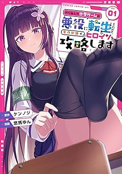 やり込んだ恋愛ゲームの悪役に転生したので、原作知識でヒロインを攻略します 