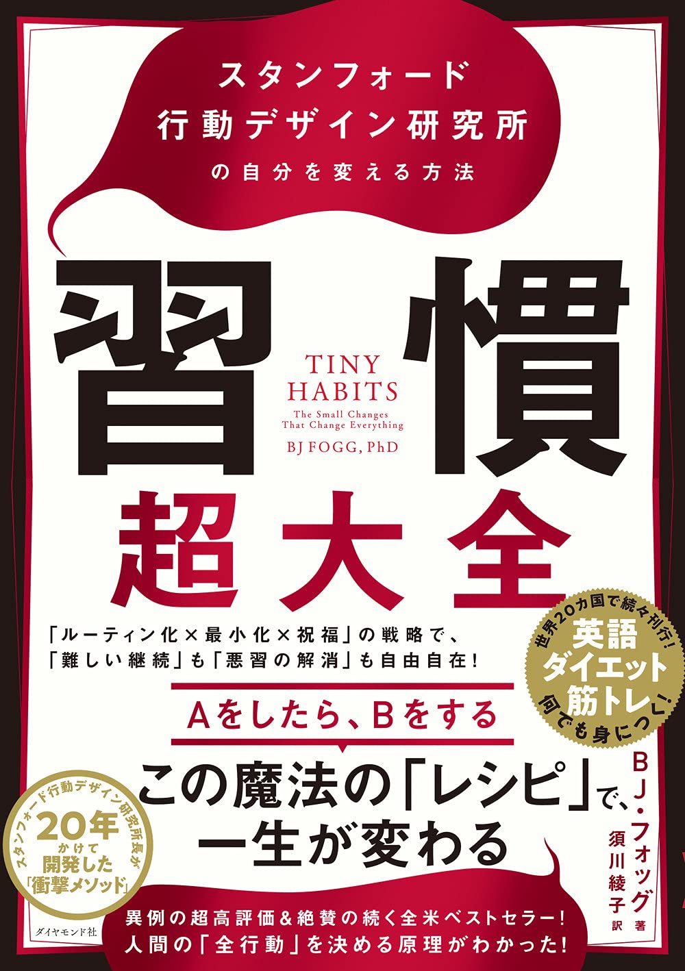 習慣超大全——スタンフォード行動デザイン研究所の自分を変える方法 