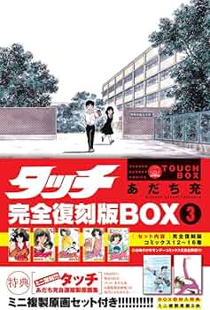 タッチ完全復刻版BOX3 ([特装版コミック]) | あだち 充 |本 | 通販