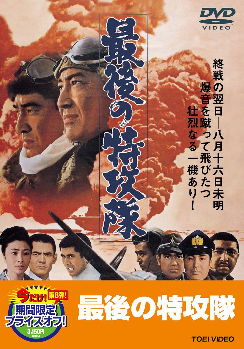 Amazon.co.jp: 最後の特攻隊【DVD】 : 鶴田浩二, 藤純子, 高倉健, 若山