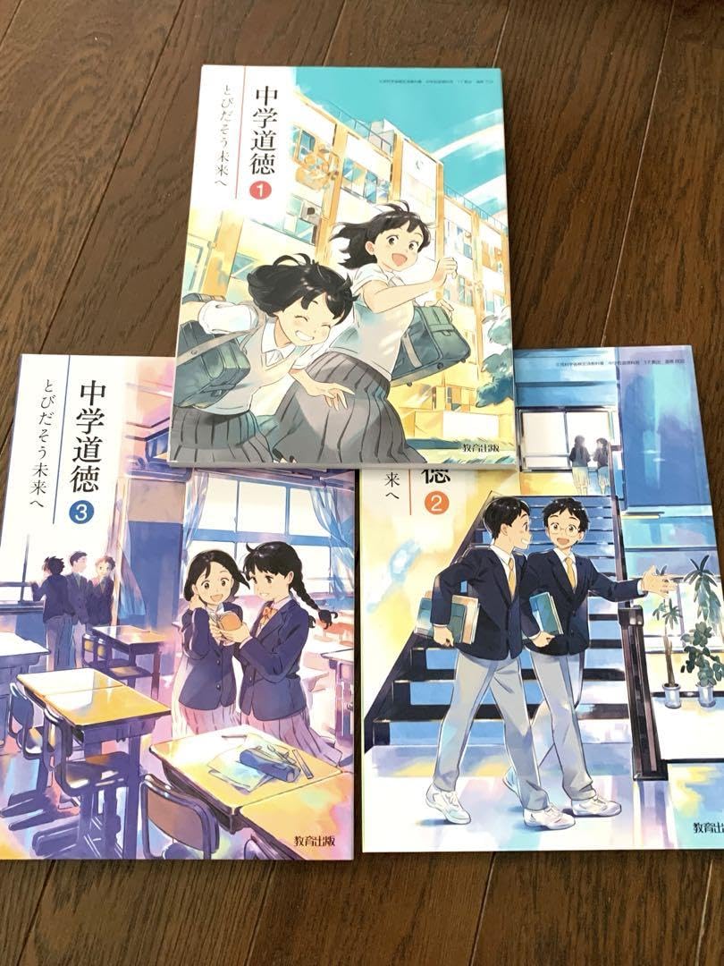 Amazon.co.jp: 中学教科書 道徳 教育出版 とびだそう未来へ 1年2年3