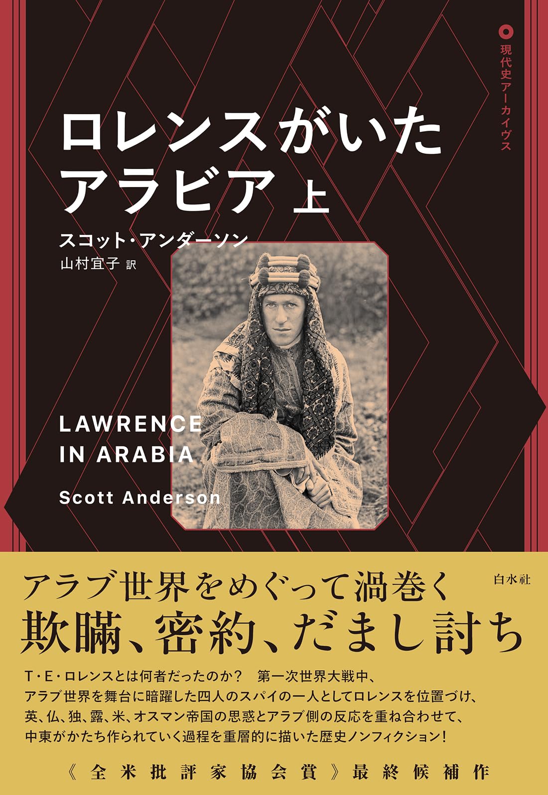 近代世界文学 30 ロレンス Amazon.co.jp: ロレンスがいたアラビア（上） (現代史アーカイヴ