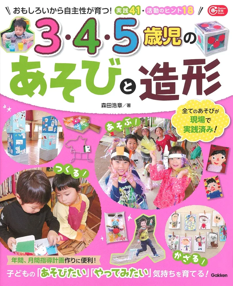 幼児教室ひまわりDr5基本編 特別編 Amazon.co.jp: 3・4・5歳児のあそびと造形 (Gakken保育Books