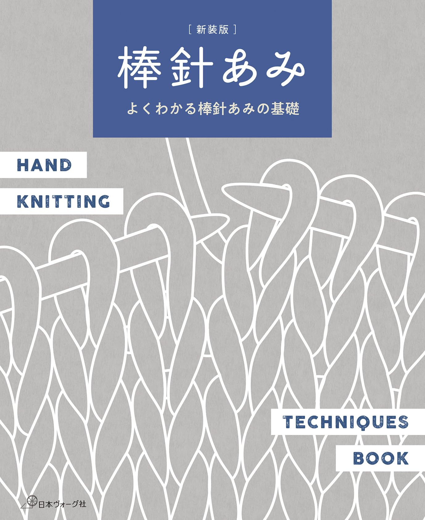 Amazon.co.jp: 新装版 棒針あみ: よくわかる棒針あみの基礎 : 本