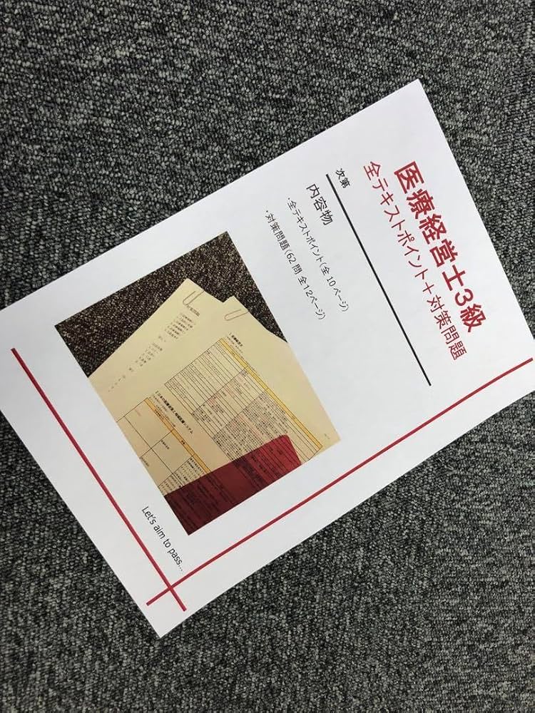 Amazon.co.jp: 実践仕様医療経営士3級 全テキストポイント＋対策問題