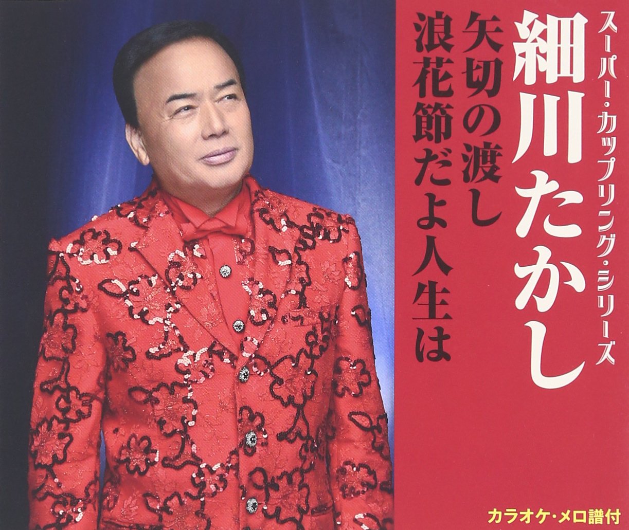 Amazon.co.jp: スーパー・カップリング・シリーズ 矢切の渡し