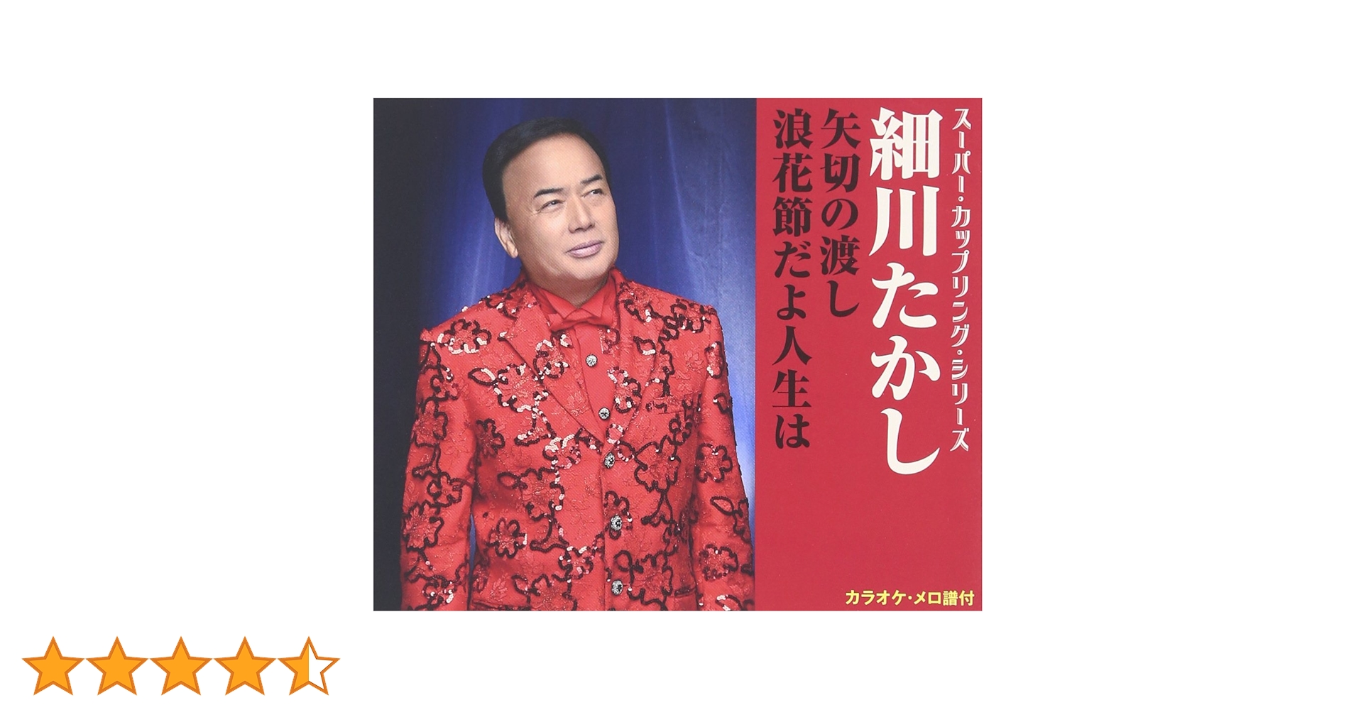 Amazon.co.jp: スーパー・カップリング・シリーズ 矢切の渡し
