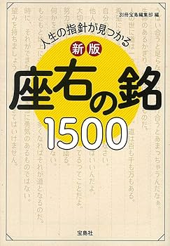 心にのこる言葉―人生に絶対の座右の銘 Amazon.com: 心にのこる言葉―人生に絶対の座右銘: 9784479390275