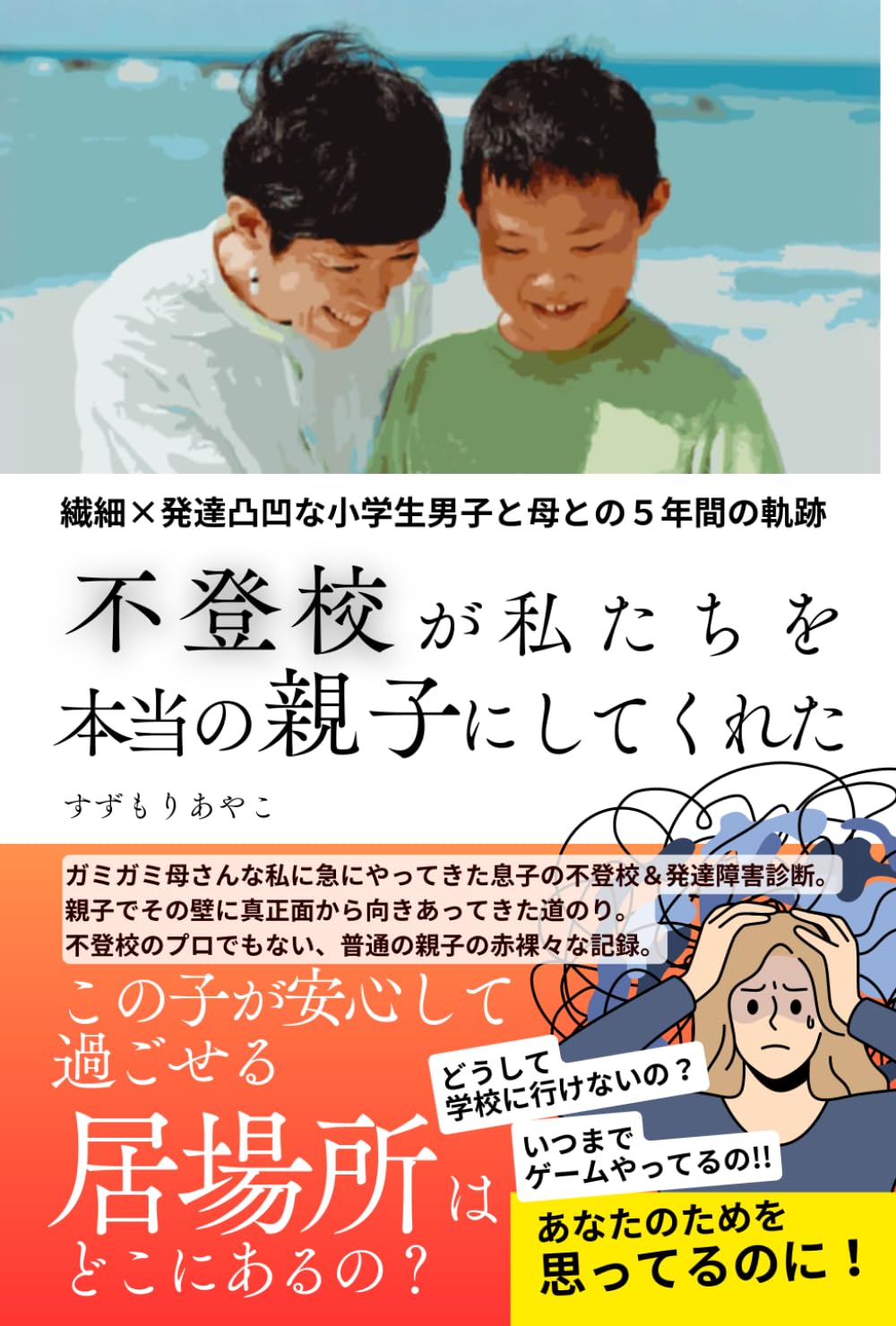不登校が私たちを本当の親子にしてくれた: 繊細×発達凸凹な小学生男子と母との５年間の軌跡 (不登校を超えて 〜親子で見つける本当の自分〜)