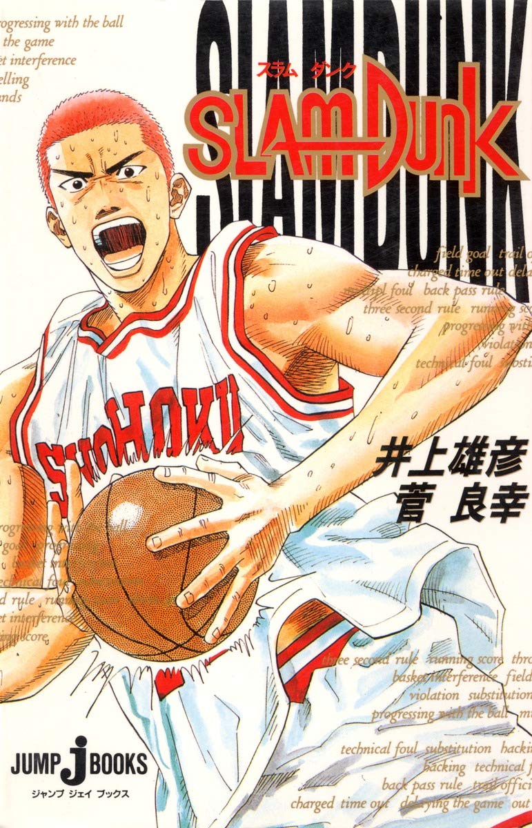 Amazon.co.jp: SLAM DUNK (JUMP j BOOKS) : 井上 雄彦, 菅 良幸: 本