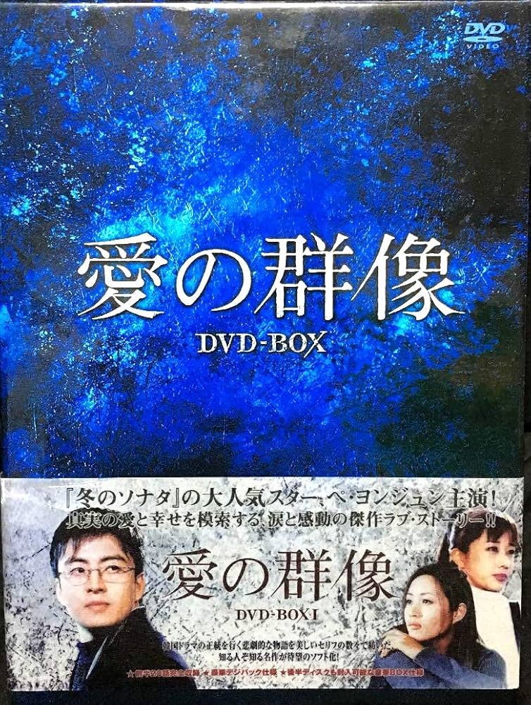 美品　韓国ドラマ　愛の群像　DVD BOX  ペ・ヨンジュン　ユンソナ Amazon.co.jp: 愛の群像 DVD-BOX 1 [日本語字幕] : ペ