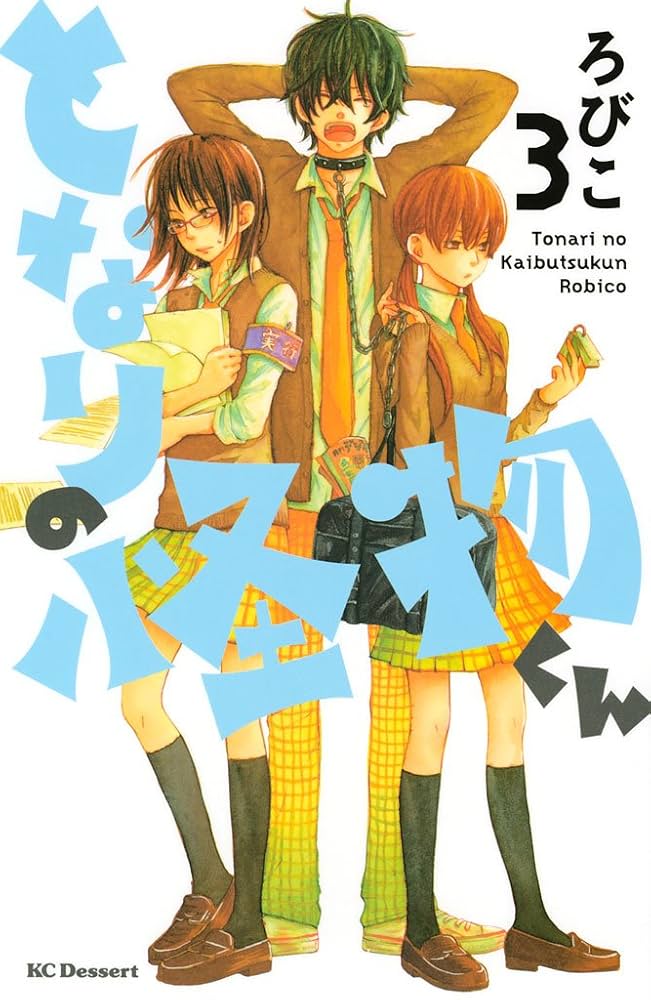 【中古】 となりの怪物くんＦＡＮ　ＢＯＯＫ/講談社/ろびこ 中古】 となりの怪物くんFAN BOOK/講談社/ろびこ となり