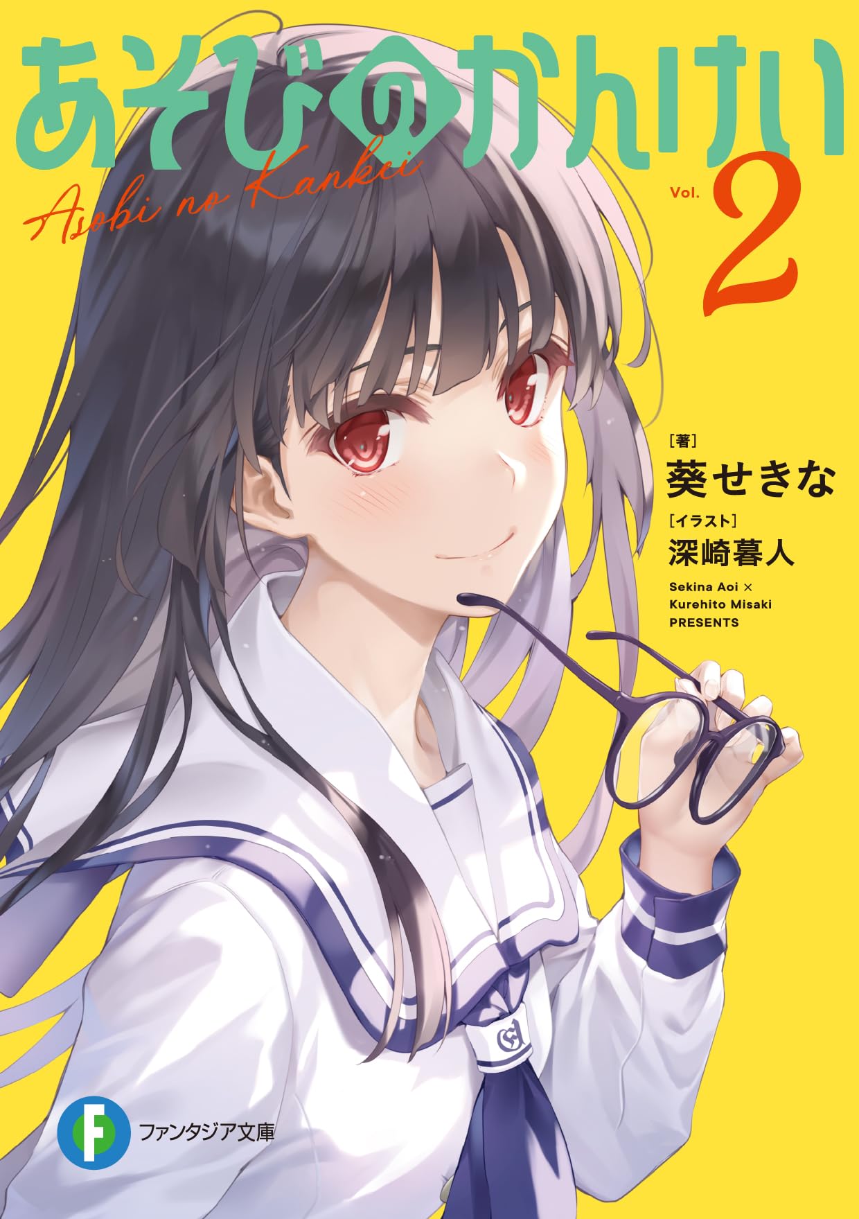 Amazon.co.jp: あそびのかんけい2 (ファンタジア文庫) : 葵 せきな, 深