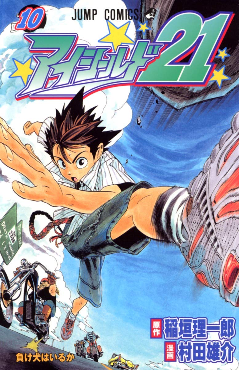 Amazon.co.jp: アイシールド21 10 (ジャンプコミックス) : 村田 雄介