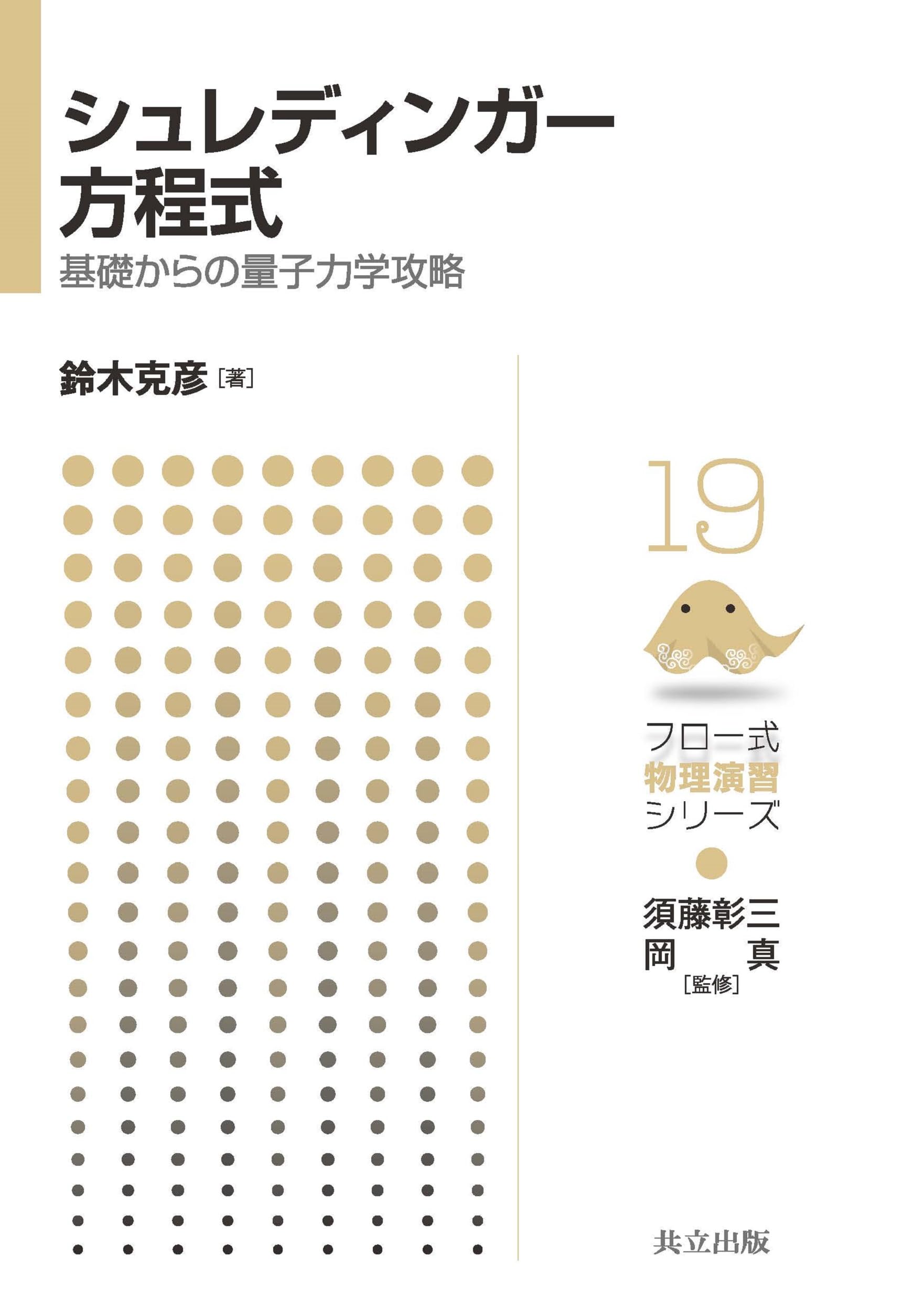 シュレディンガー方程式 ―基礎からの量子力学攻略― (フロー式