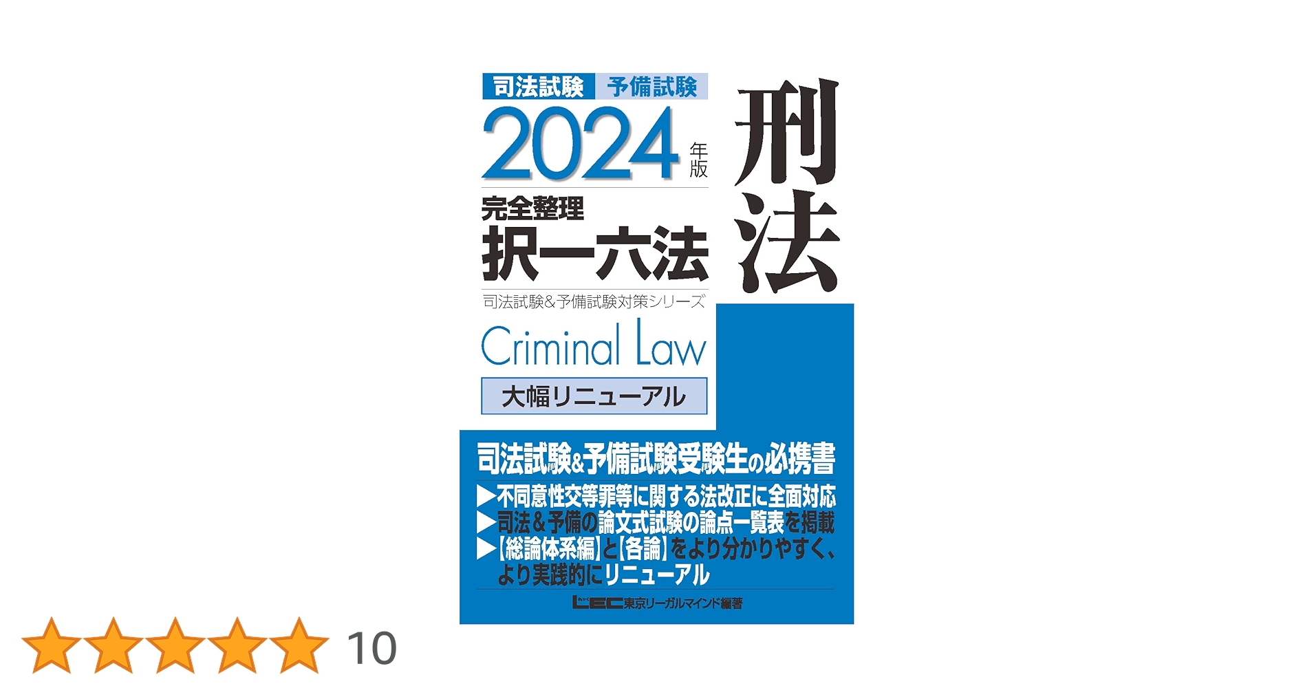 2024年版 司法試験&予備試験 完全整理択一六法 ７科目セット 2024年版 司法試験&予備試験 完全整理択一六法 刑事訴訟法【逐条