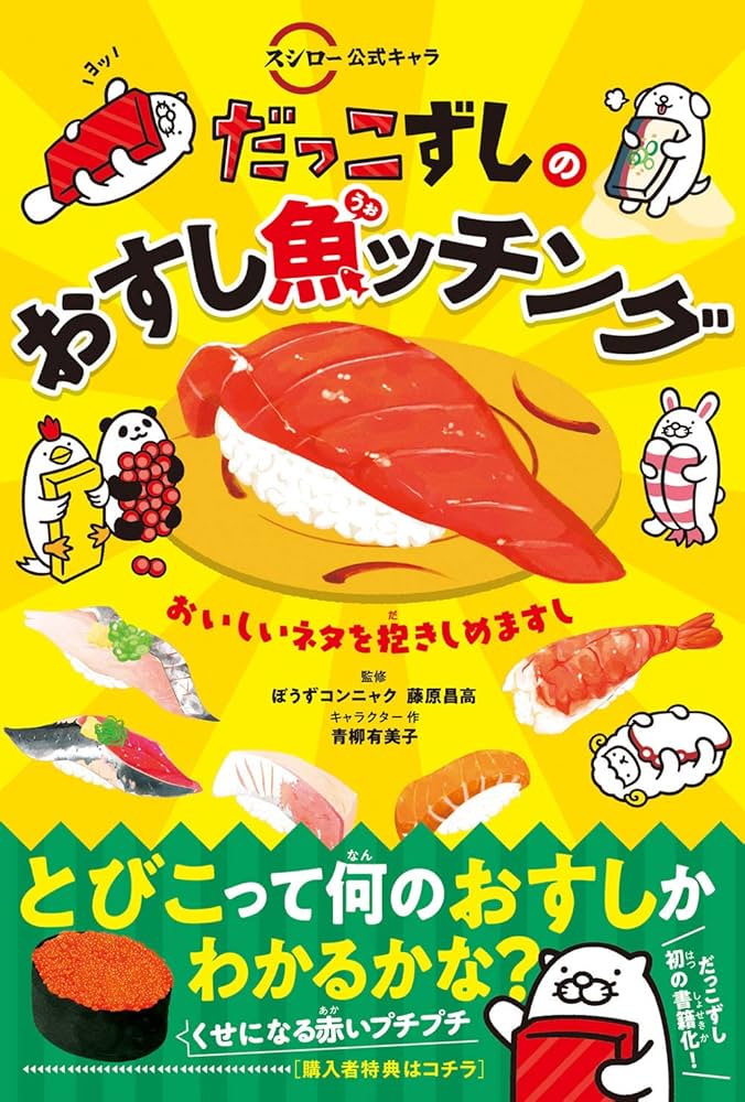 お寿司ページ 食いねぇ！お寿司まるごと図鑑 歴史から寿司種になる生きもの