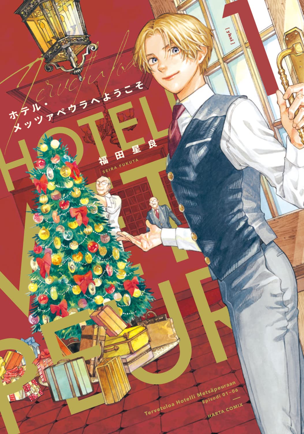 Amazon.co.jp: ホテル・メッツァペウラへようこそ 1巻 (ハルタ