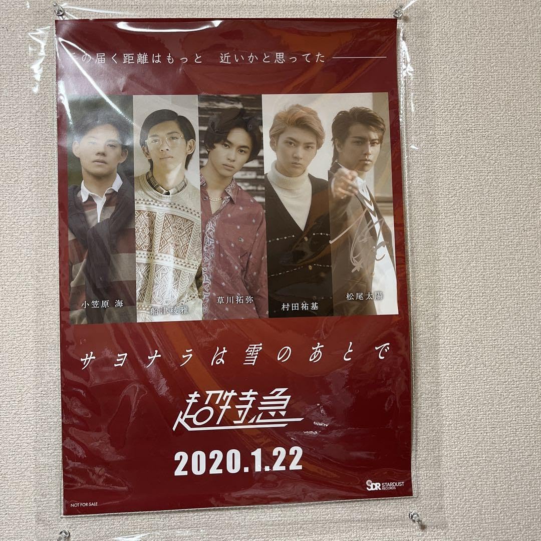 超特急 サイン ポスター 超特急 サイン ポスター