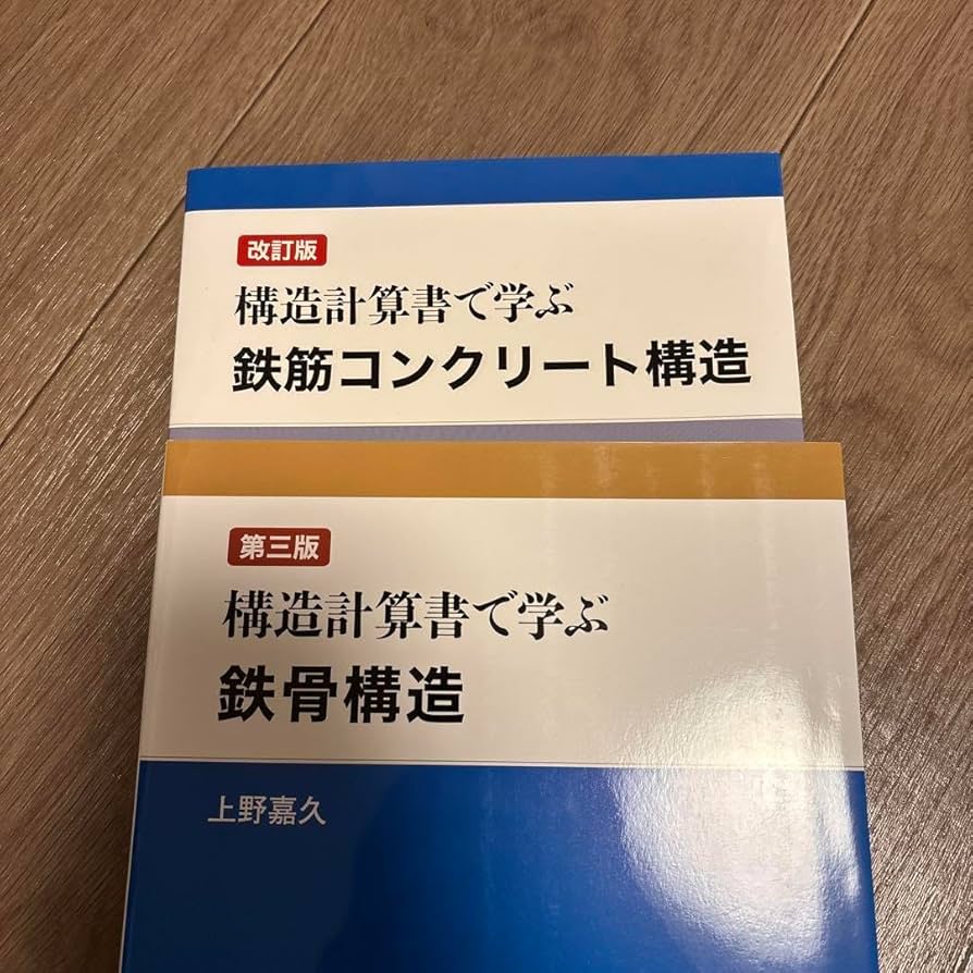 構造計算書で学ぶ鉄筋コンクリート構造&鉄骨構造　セット 構造計算書で学ぶ鉄筋コンクリート構造 | 嘉久, 上野 |本 | 通販