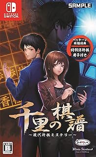 千里の棋譜 ~現代将棋ミステリー~ 【同梱特典】特別詰将棋冊子 同梱 - Switch