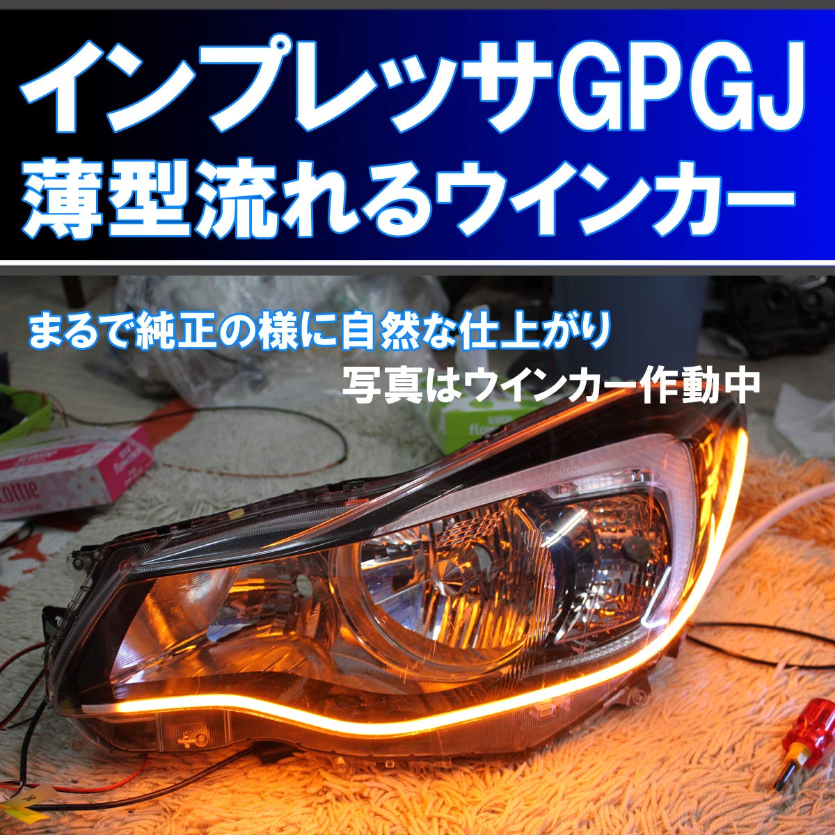 Amazon | ☆インプレッサ GP GJ 最強 薄型シーケンシャルウインカー