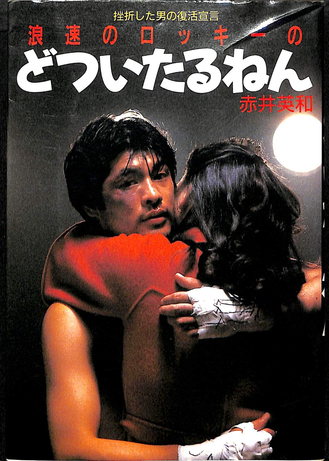 Amazon.co.jp: 赤井 英和: 本、バイオグラフィー、最新アップデート