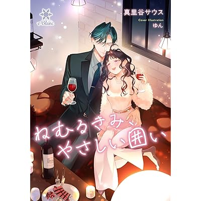 ねむるきみ、やさしい囲い (e-ブラン)