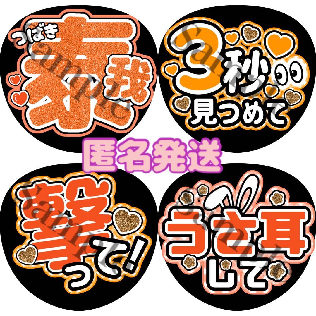 Amazon.co.jp: 椿泰我 うちわ文字4枚セット うちわ屋さん ファンサ文字