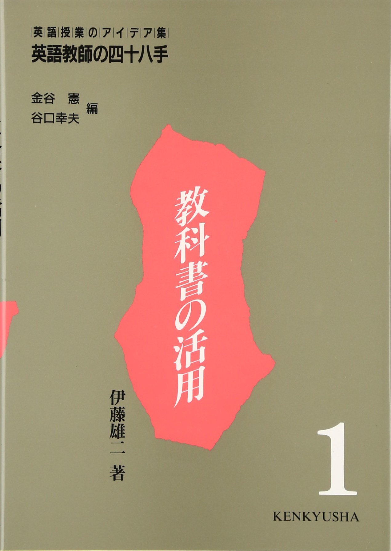 英語教師の四十八手: 英語授業のアイデア集 (第1巻) | 伊藤 雄二, 憲
