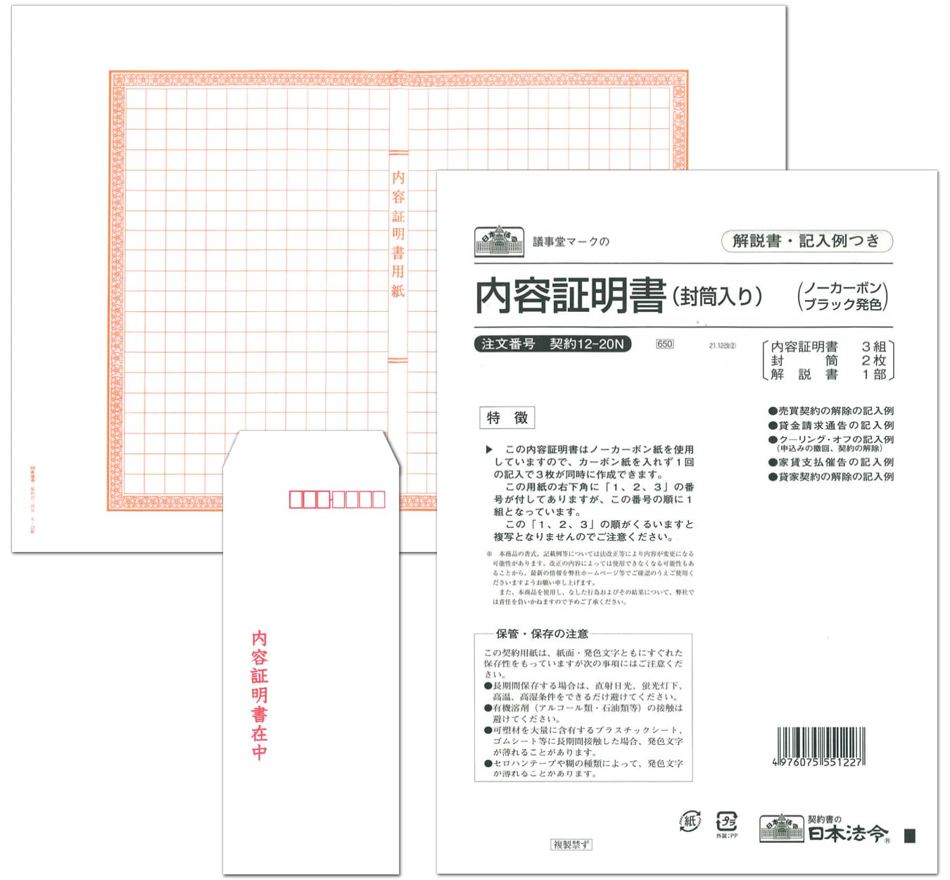 Amazon | 契約 12-20N／内容証明書 | B4, 封筒入, ノーカーボン, 3枚