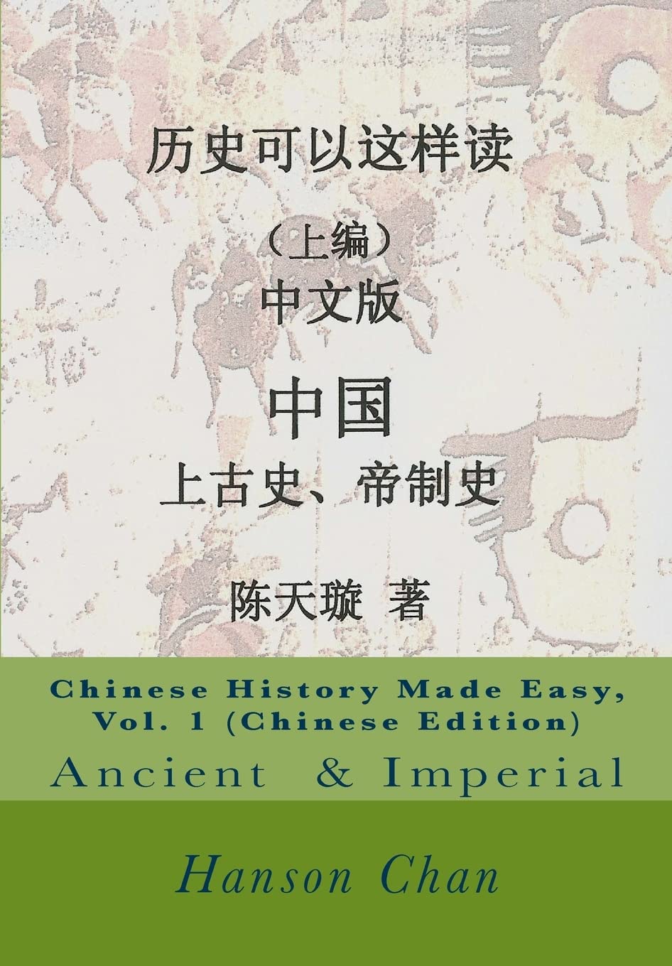 Chinese History Made Easy, Vol. 1 (Chinese Edition): Ancient Period & Imperial Ages