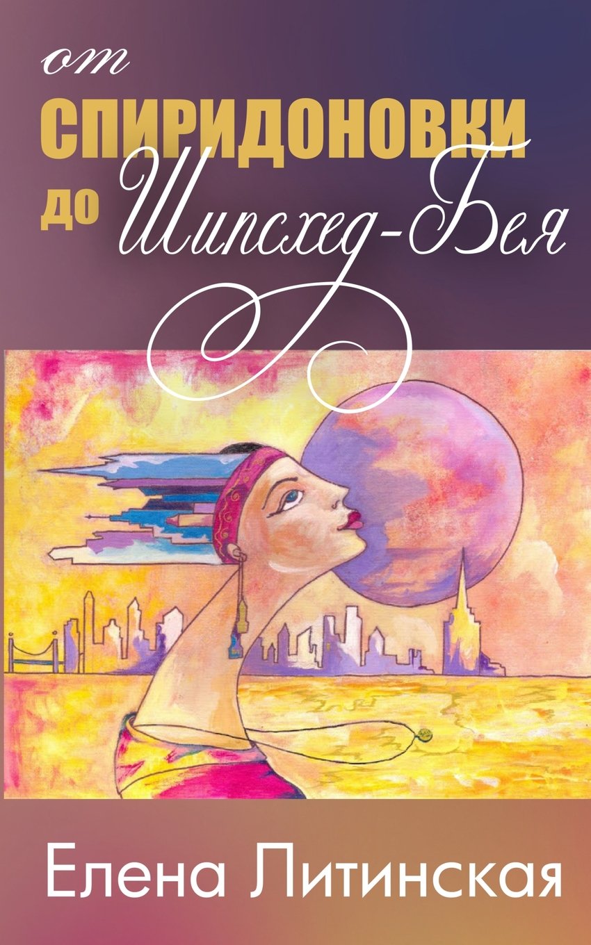 From Spiridonovka to Sheepshead Bay: Memoirs and Short Stories (Russian Edition)