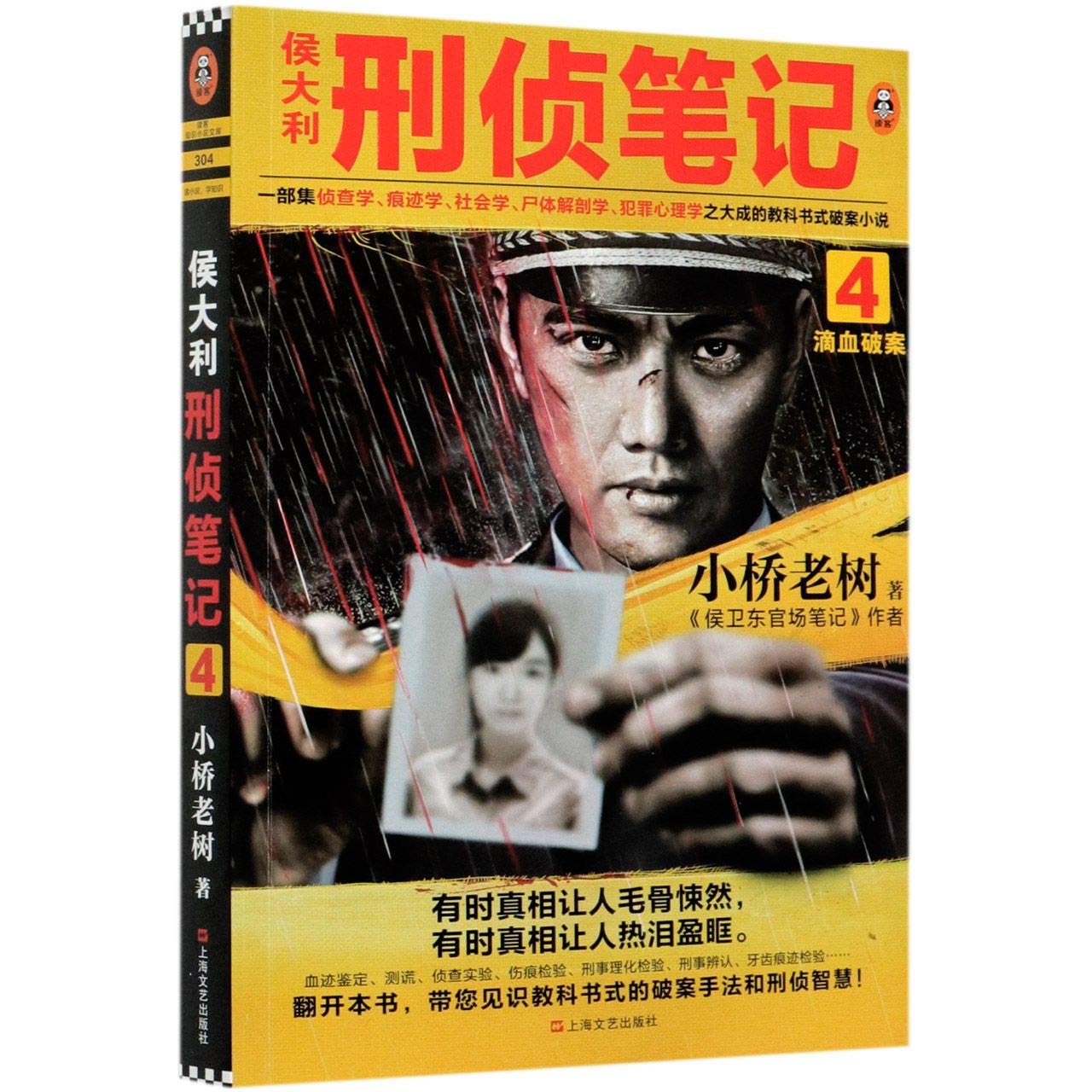 Book cover of Hou Dali Criminal Investigation Notes Volume 4: Solving Cases with a Drop of Blood by Xiaoqiao Laoshu, showing a police officer holding a portrait of a woman.