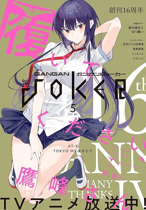 月刊ガンガンJOKER 2025年5月号の表紙イラスト