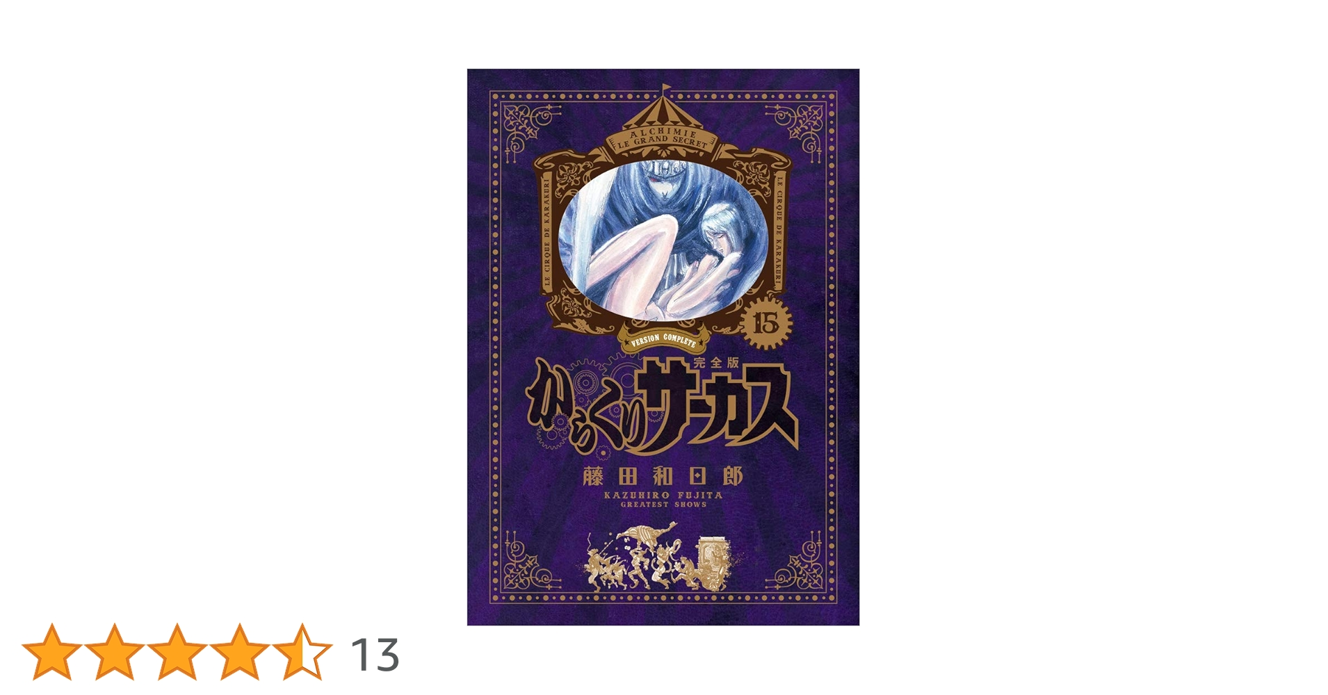 Amazon.co.jp: からくりサーカス 完全版 (15) (少年サンデー