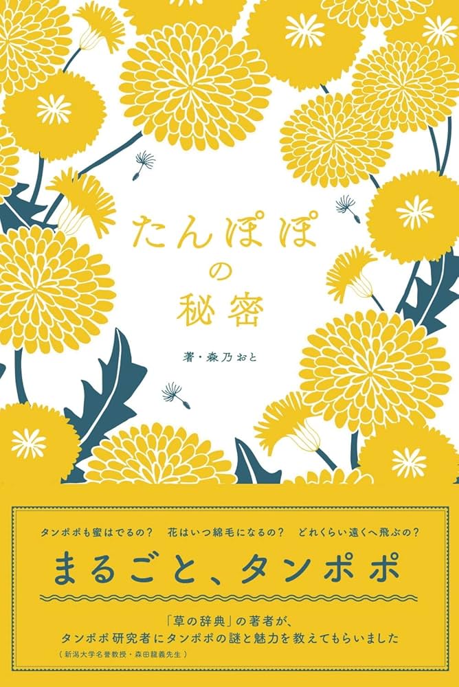 たんぽぽの秘密 | 森乃おと, ささきみえこ |本 | 通販 | Amazon