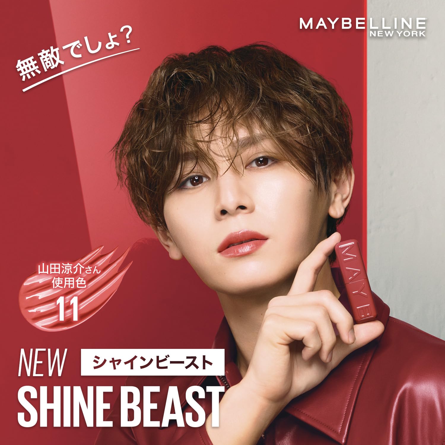 Amazon.co.jp: メイベリン シャインビースト 口紅 11 ツンデレ血色