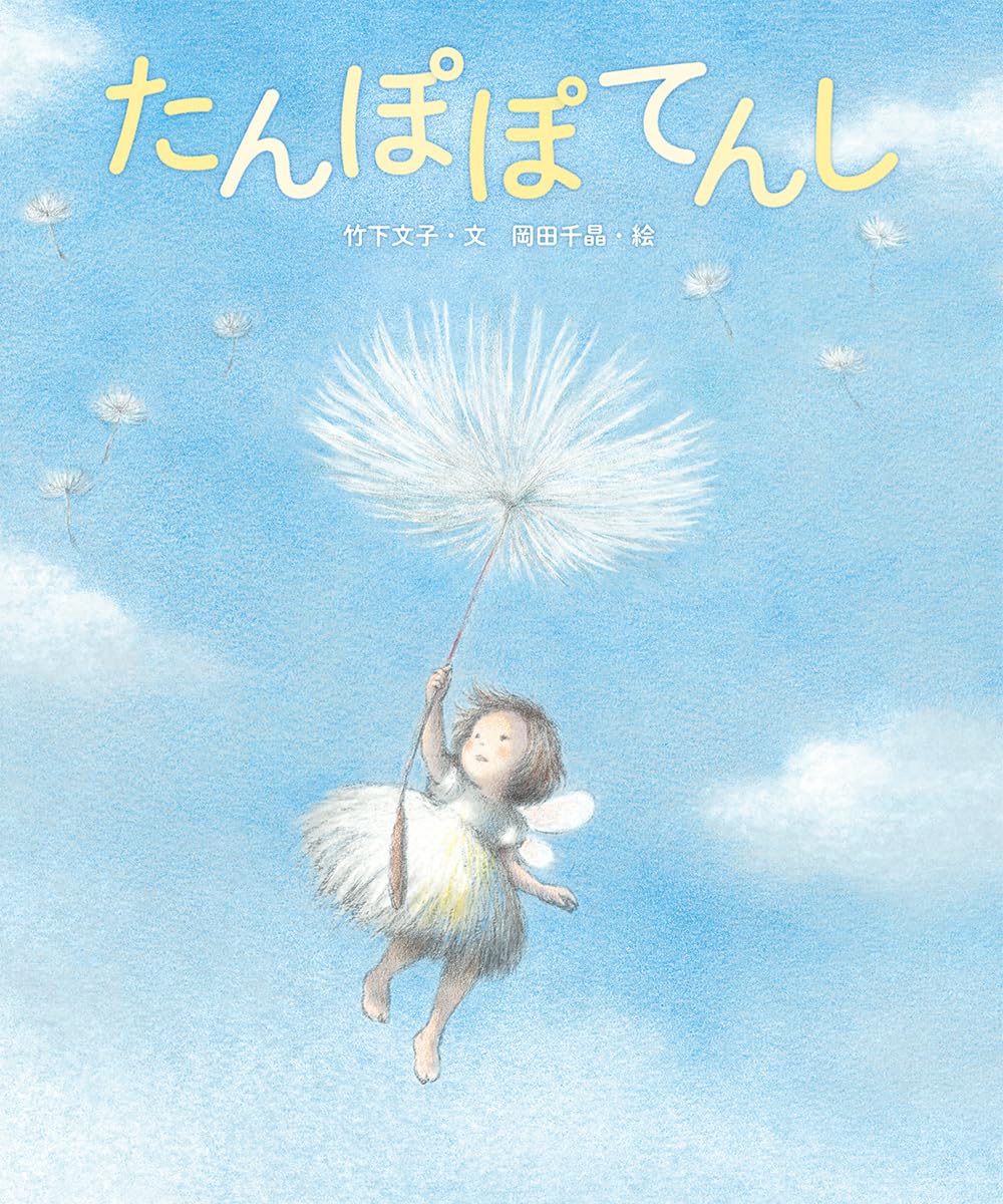 Amazon.co.jp: たんぽぽてんし : 竹下文子, 岡田千晶: 本