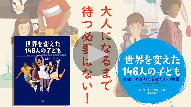 世界を変えた146人の子ども: 才能にめざめた若者たちの物語