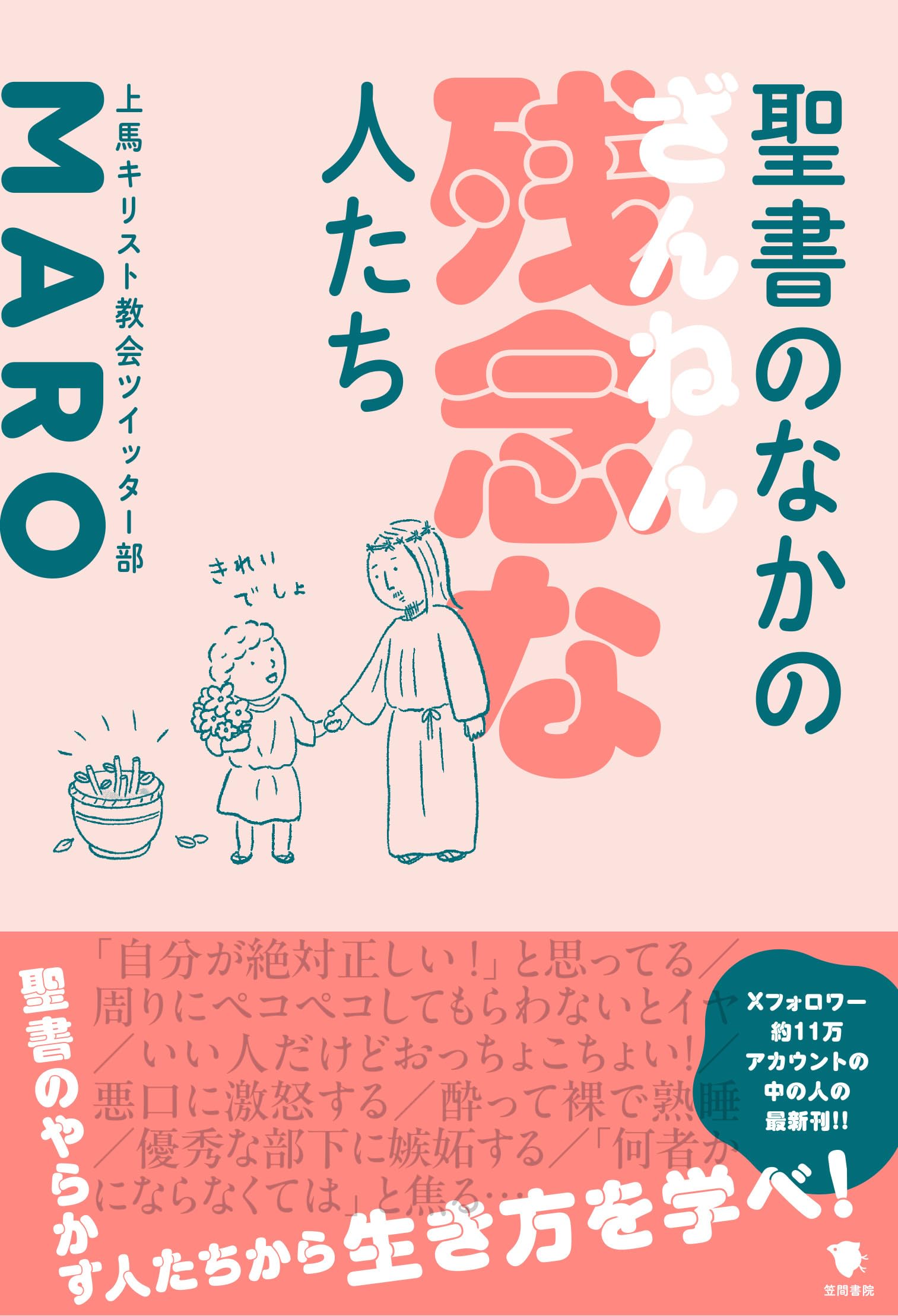 聖書のなかの残念な人たち | MARO(上馬キリスト教会ツイッター部) |本