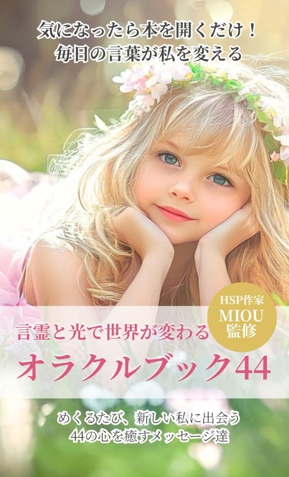 私を癒す言霊と光のアート44〜めくるたび、新しい私に出会えるオラクルブック〜: もう、誰かのために生きなくていい。自己否定を手放し輝きたい全ての女性へ