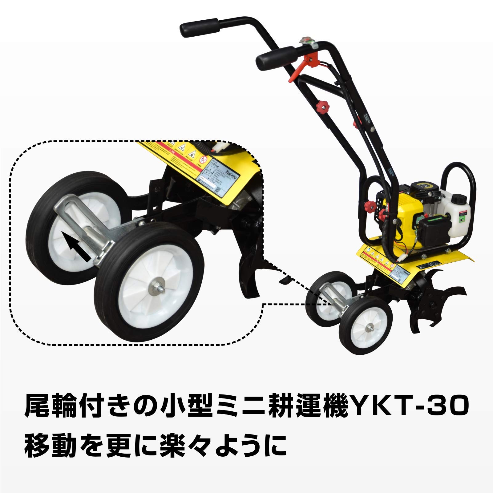 Amazon | YUKATO ミニ 耕うん機【排気量52ml】 YKT-30 | 耕うん機
