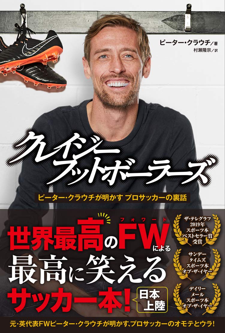 クレイジーフットボーラーズ ピーター・クラウチが明かす プロサッカー