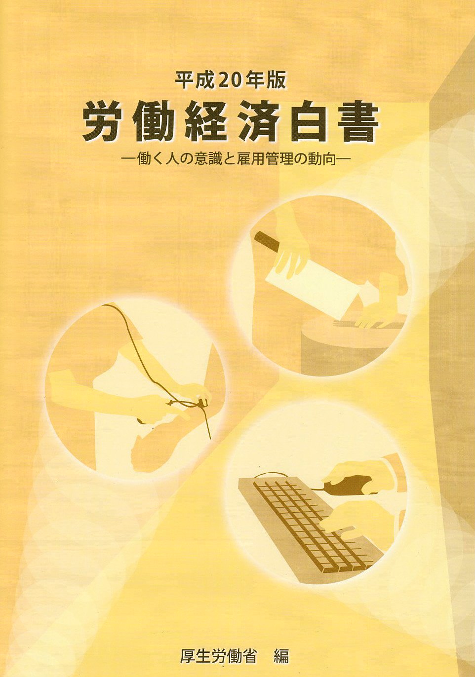 労働経済白書 (平成20年版) | 厚生労働省 |本 | 通販 | Amazon