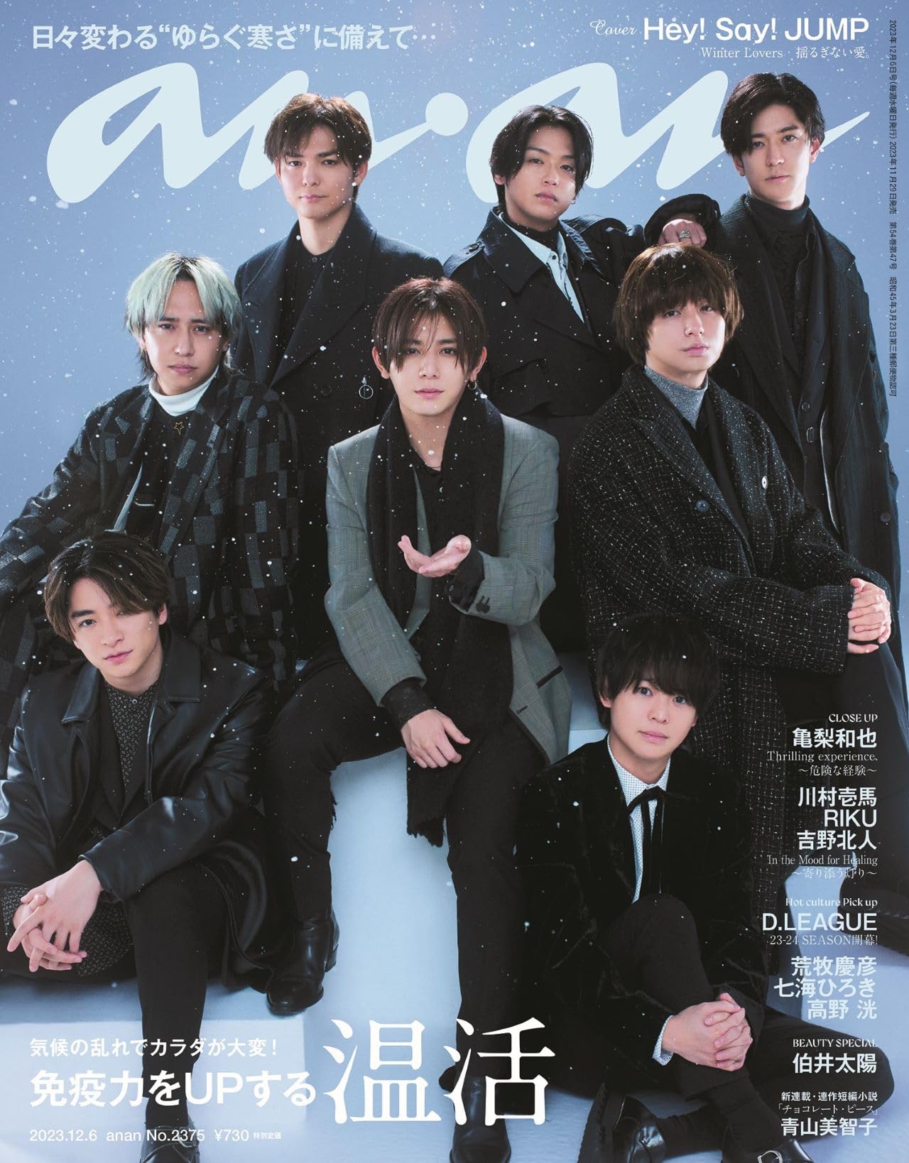 anan(アンアン)2023/12/06号 No.2375[免疫力をUPする温活／Hey!Sɑy